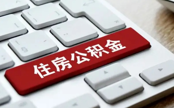 祁东网上帮忙提取公积金是真的吗（网上找人提取房屋公积金会被骗吗）